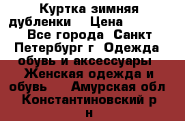 Куртка зимняя(дубленки) › Цена ­ 2 300 - Все города, Санкт-Петербург г. Одежда, обувь и аксессуары » Женская одежда и обувь   . Амурская обл.,Константиновский р-н